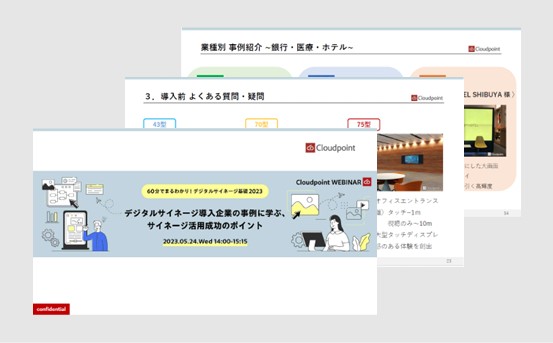 【基礎編】デジタルサイネージ導入企業の事例に学ぶ、サイネージ活用成功のポイント！資料イメージ