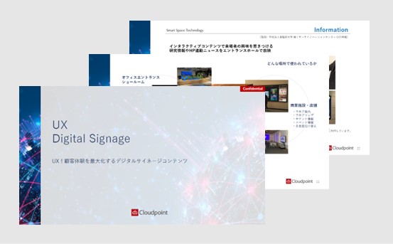 UX！顧客体験を最大化するデジタルサイネージコンテンツ 資料イメージ