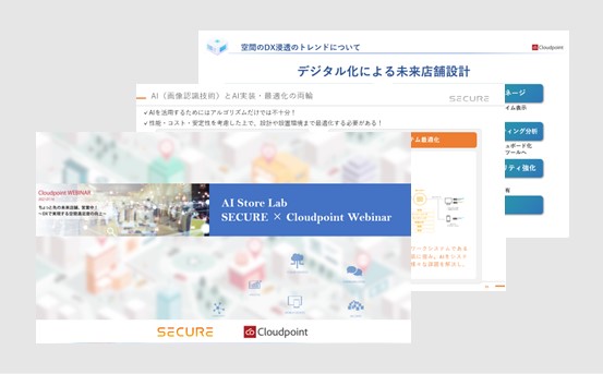 ちょっと先の未来の店舗、営業中！～DXで実現する空間満足度の向上～ 資料イメージ