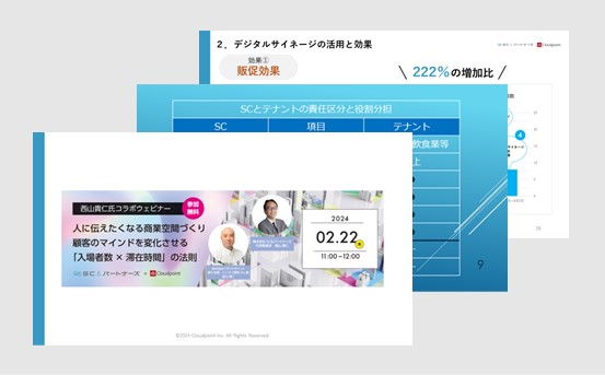 人に伝えたくなる商業空間づくり　 顧客のマインドを変化させる「入場者数×滞在時間」の法則 資料イメージ