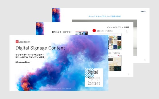 Digital Signage Contents 新しい時代の「コンテンツ提案」資料イメージ