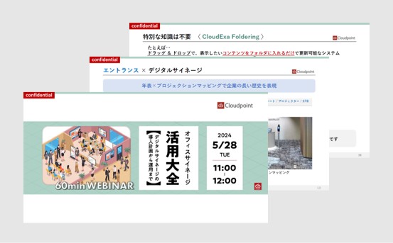 【基礎編】デジタルサイネージ導入企業の事例に学ぶ、サイネージ活用成功のポイント！資料イメージ