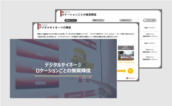 デジタルサイネージのロケーションごとの輝度